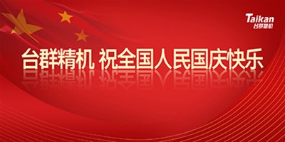 壮丽70年 奋斗新时代|凯发k8精机祝全国人民国庆节快乐!