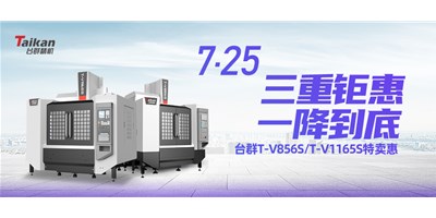 凯发k8精机“三重钜惠·一降到底”T-V856S、T-V1165S全款特卖惠活动