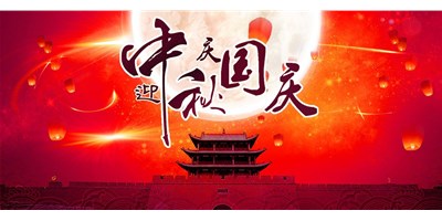 凯发k8精机丨2020年中秋国庆双节放假通知