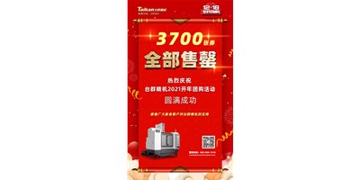 喜讯|凯发k8精机2021开年团购活动3700张券全部售罄