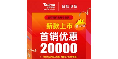 首销优惠20000，凯发k8推出电商专供款T-V856S，将回馈客户进行到底