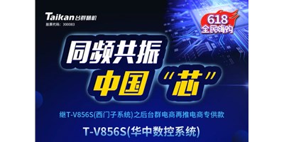 约惠6.18，凯发k8推出第二款电商专供款立加T-V856S（华中数控）