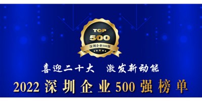 初心如一，砥砺前行！k8凯发天生赢家再度荣登深圳企业“500强”！