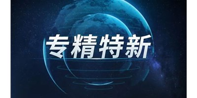 【行业前瞻】专精特新之路，引领制造业未来